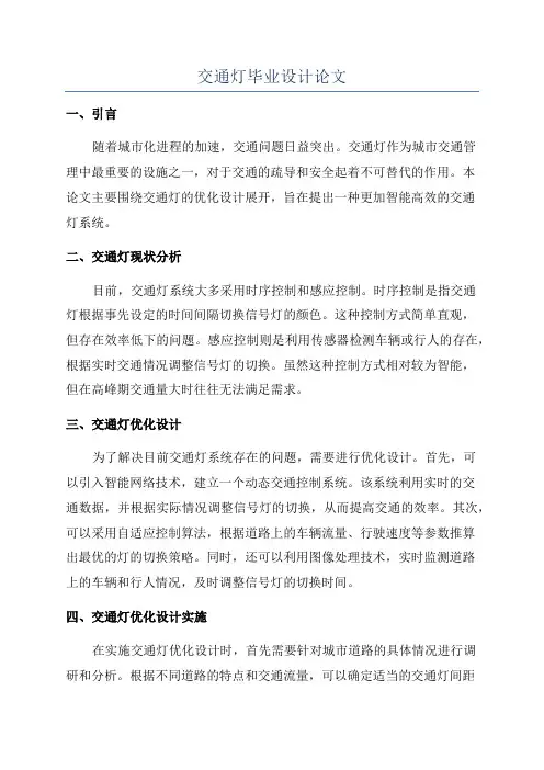 交通灯毕业设计论文