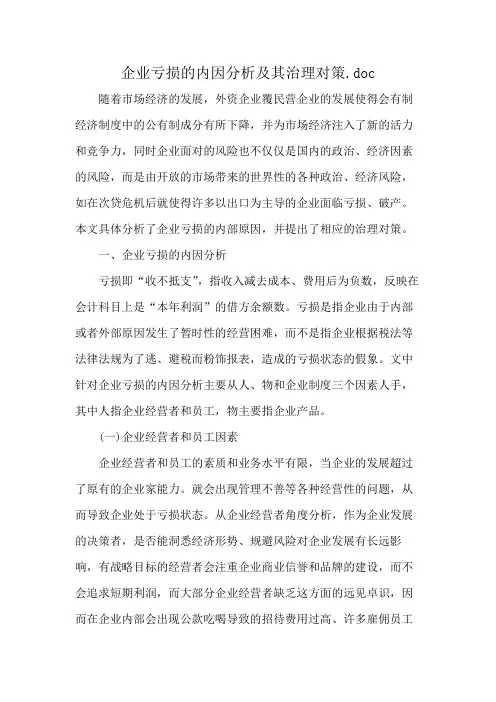 企业亏损的内因分析及其治理对策