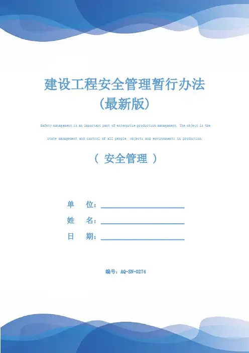 建设工程安全管理暂行办法(最新版)