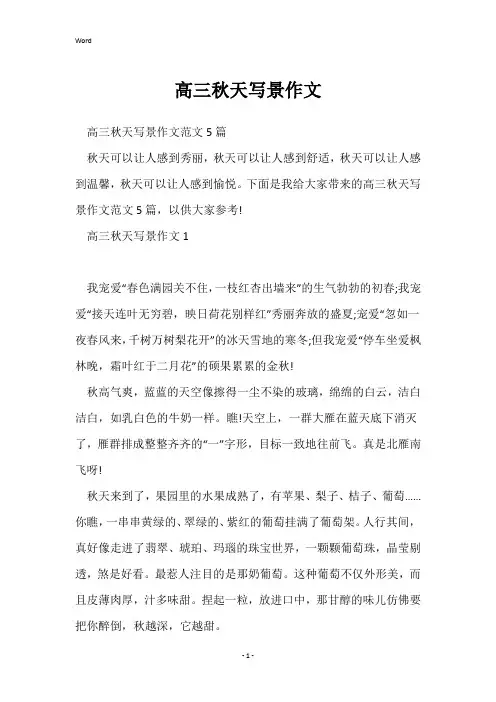 高三秋天写景作文