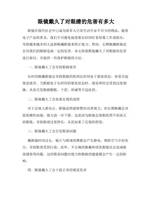 眼镜戴久了对眼睛的危害有多大