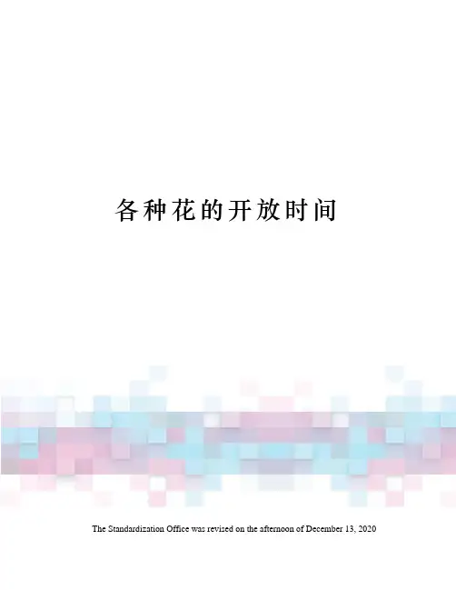 各种花的开放时间