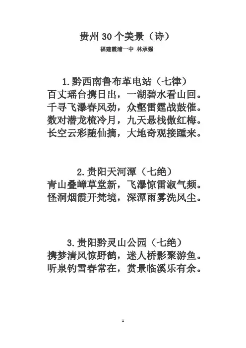 贵州30个美景(诗)