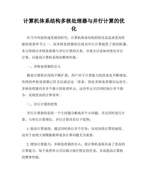 计算机体系结构多核处理器与并行计算的优化