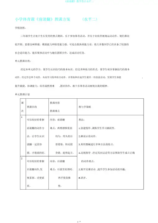《前滚翻》教学设计水平二