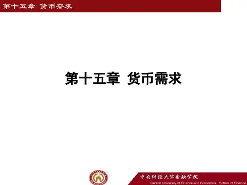 李健金融学15货币需求