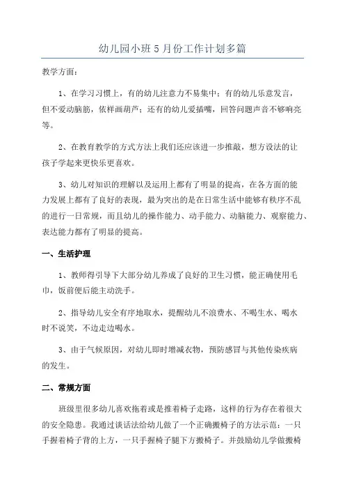 幼儿园小班5月份工作计划多篇