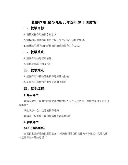 蒸腾作用-冀少儿版八年级生物上册教案