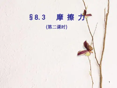 八年级物理下册 8.3 摩擦力(第2课时)课件 (新版)苏科版.ppt