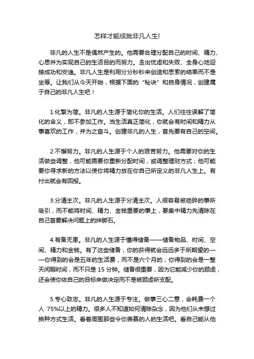 怎样才能成就非凡人生!