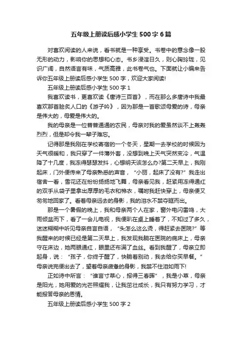 五年级上册读后感小学生500字6篇