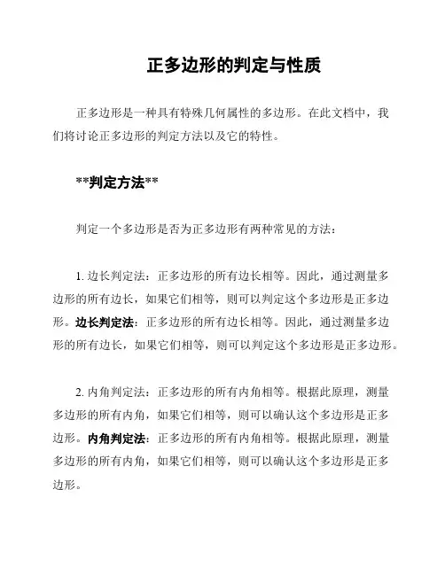 正多边形的判定与性质