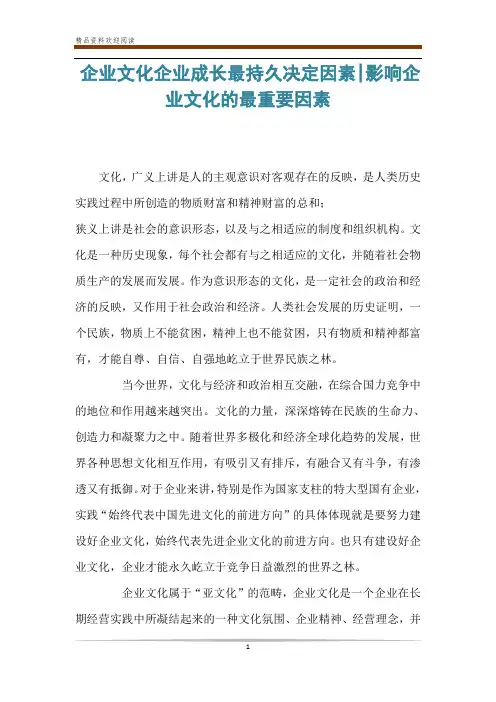 企业文化企业成长最持久决定因素-影响企业文化的最重要因素