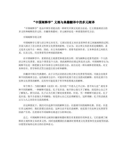 “中国阐释学”义理与典籍翻译中的多元阐译