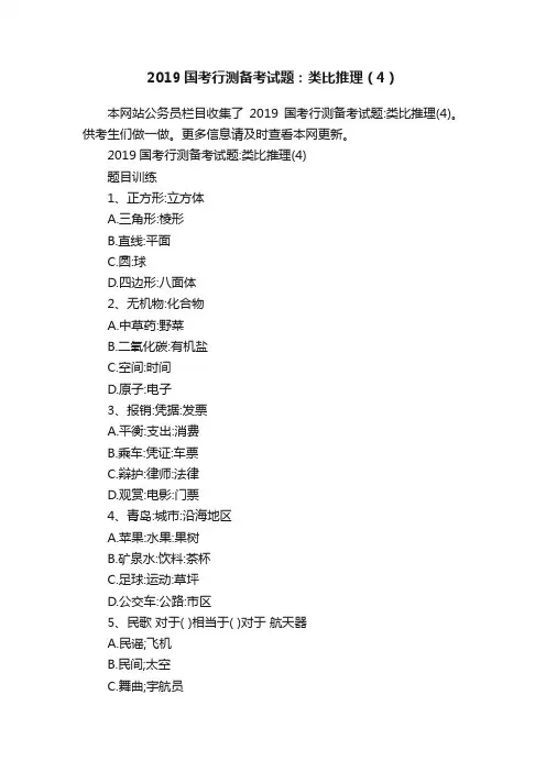 2019国考行测备考试题：类比推理（4）