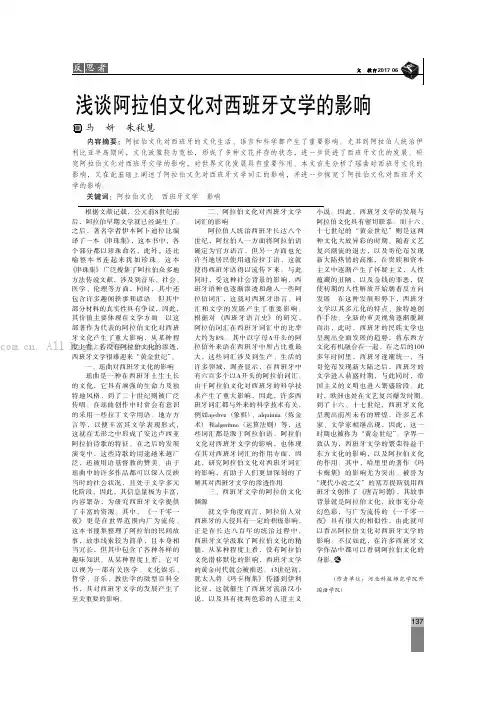 浅谈阿拉伯文化对西班牙文学的影响