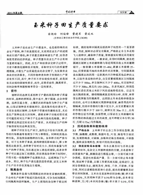 玉米种子田生产质量要求