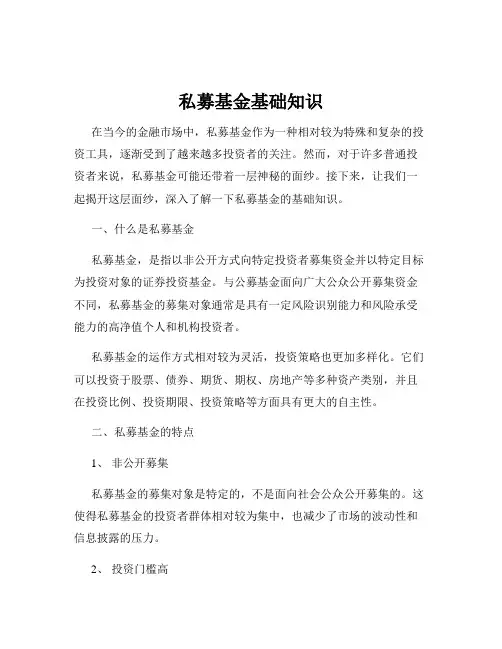 私募基金基础知识
