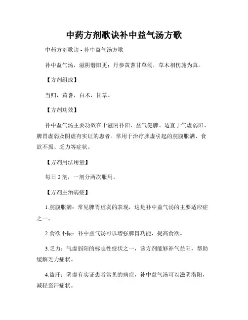中药方剂歌诀补中益气汤方歌