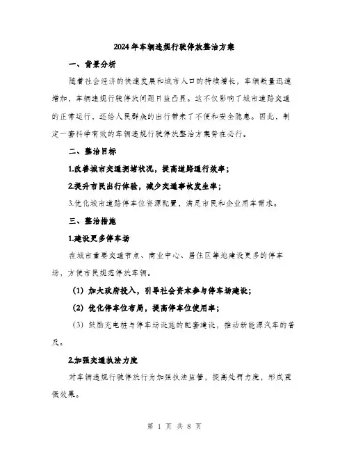2024年车辆违规行驶停放整治方案（2篇）
