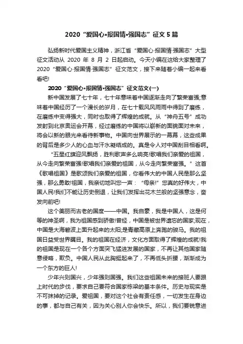 2020“爱国心·报国情·强国志”征文5篇
