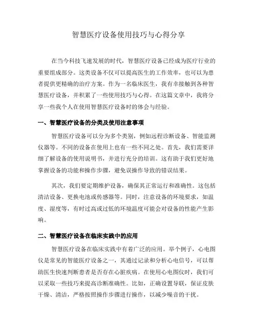 智慧医疗设备使用技巧与心得分享(七)