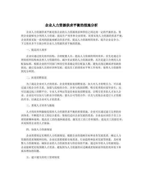 企业人力资源供求平衡的措施分析