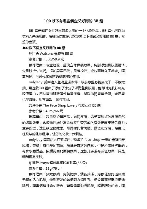 100以下有哪些便宜又好用的BB霜