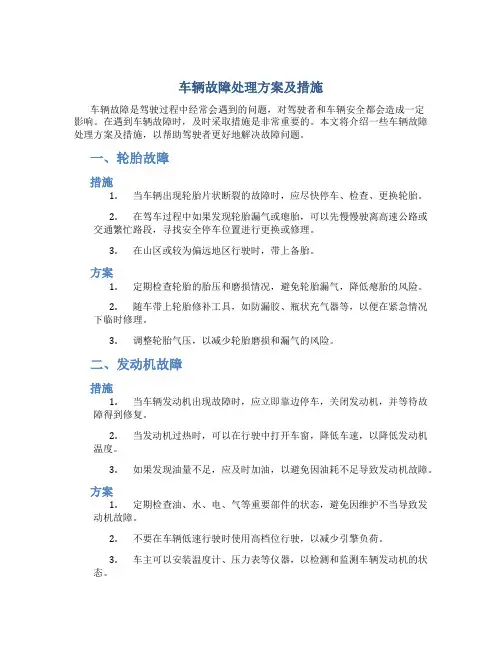 车辆故障处理方案及措施