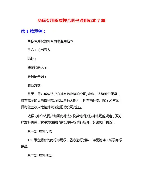 商标专用权质押合同书通用范本7篇