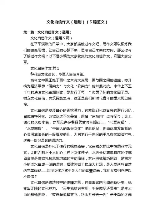 文化自信作文（通用）（5篇范文）