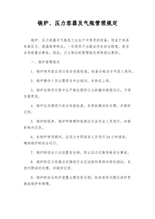锅炉、压力容器及气瓶管理规定
