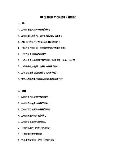 HR常用的员工访谈提纲