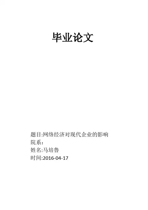毕业论文-网络经济对现代企业的影响【范本模板】