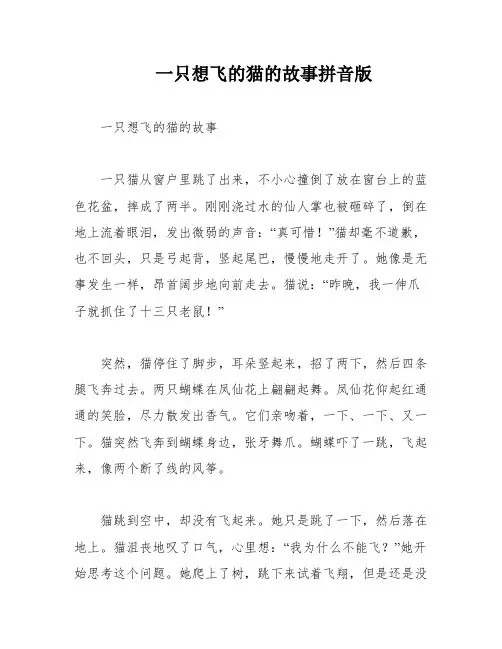 一只想飞的猫的故事拼音版