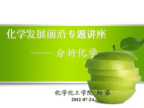 化学发展的前沿——(分析化学篇)ppt课件