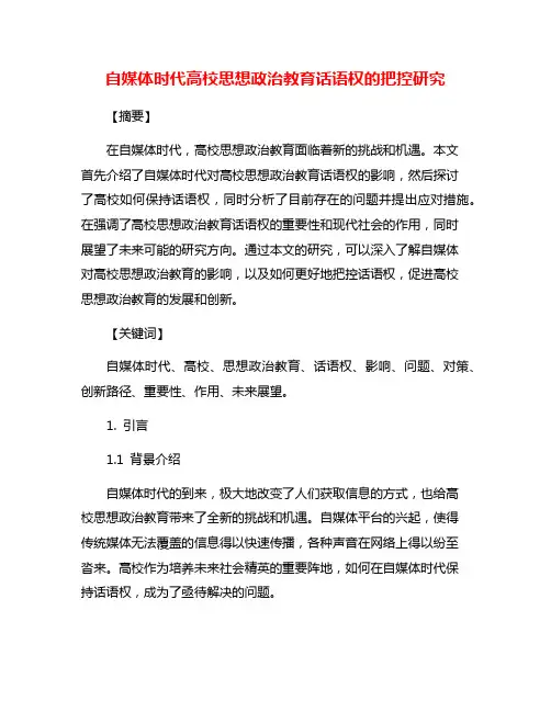 自媒体时代高校思想政治教育话语权的把控研究