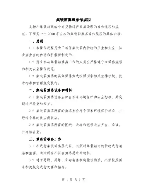 集装箱熏蒸操作规程