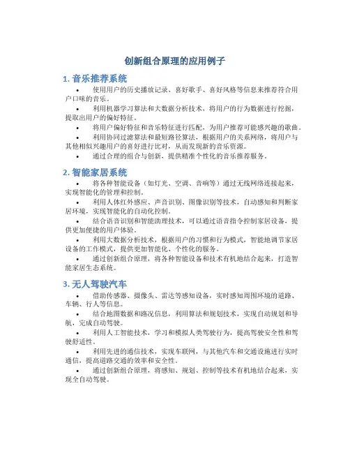 创新组合原理的应用例子