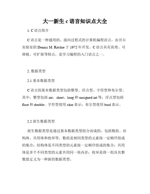 大一新生c语言知识点大全