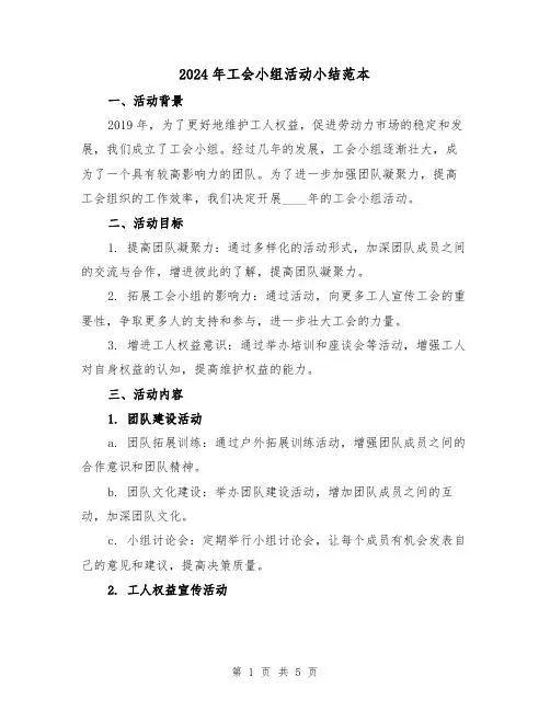 2024年工会小组活动小结范本（2篇）