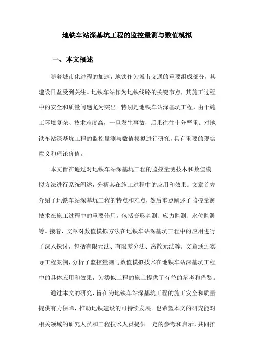地铁车站深基坑工程的监控量测与数值模拟