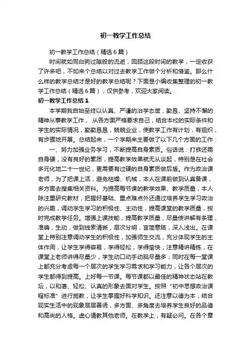初一教学工作总结（精选6篇）