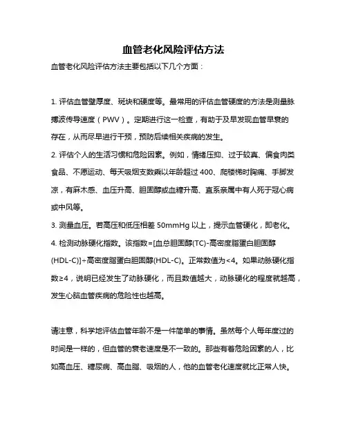 血管老化风险评估方法