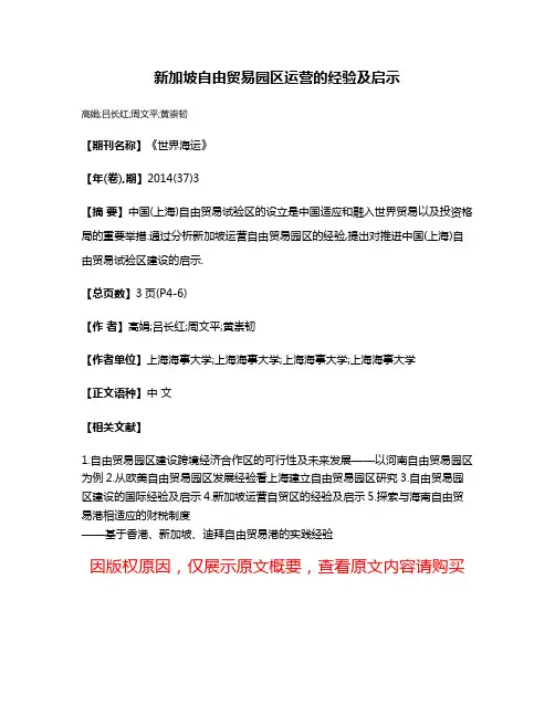 新加坡自由贸易园区运营的经验及启示