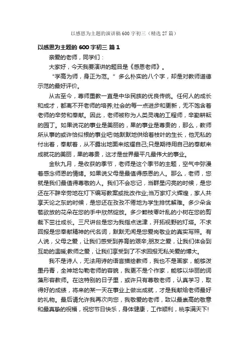 以感恩为主题的演讲稿600字初三（精选27篇）