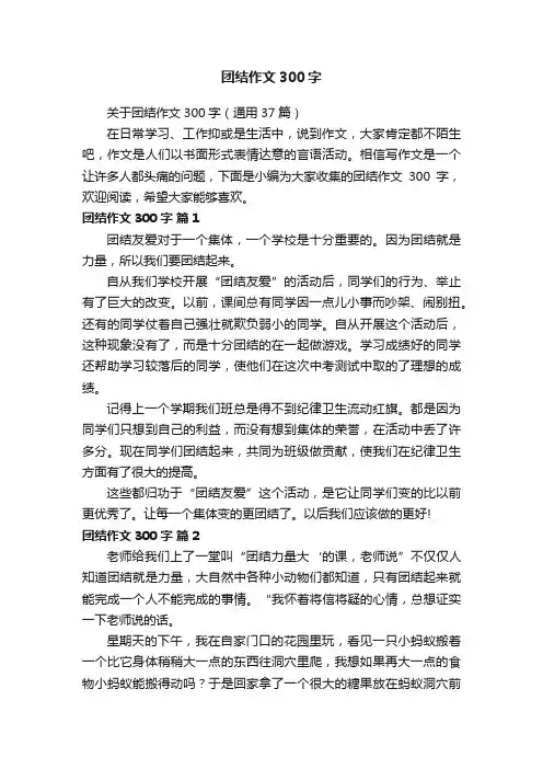 关于团结作文300字（通用37篇）