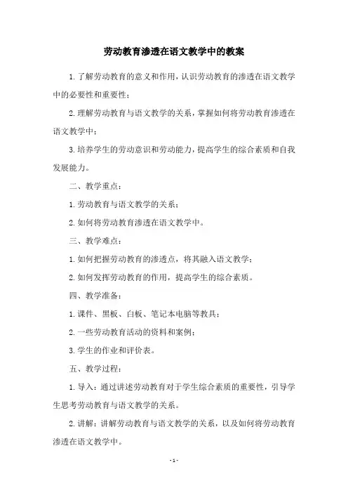 劳动教育渗透在语文教学中的教案