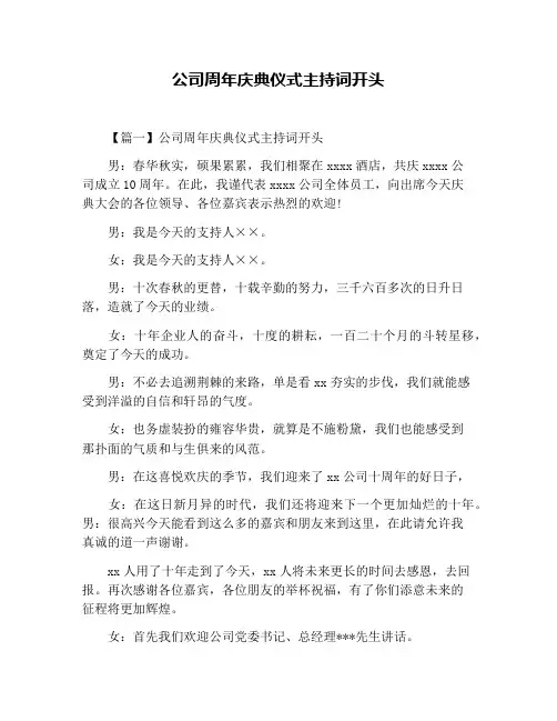 公司周年庆典仪式主持词开头