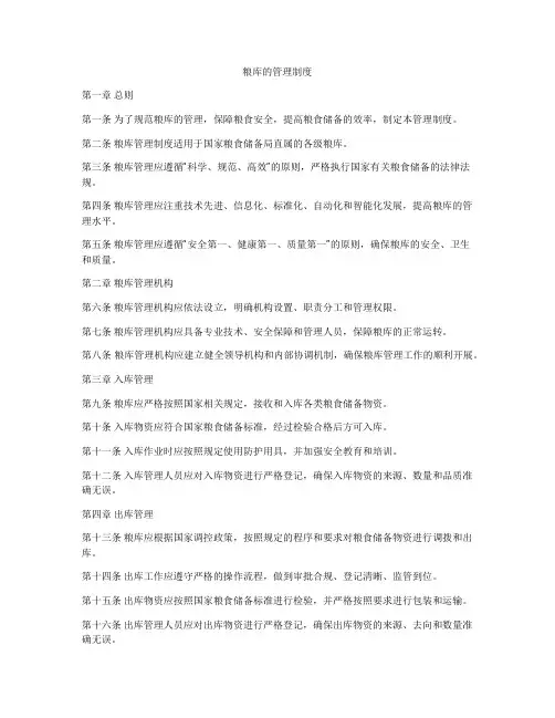 粮库的管理制度